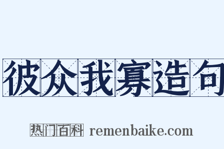 彼众我寡造句是什么意思的图片